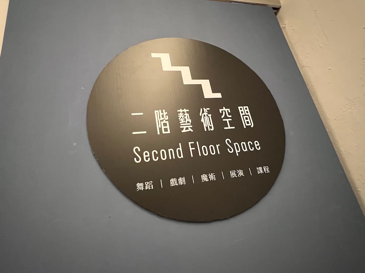 二階藝術空間室內環境照片